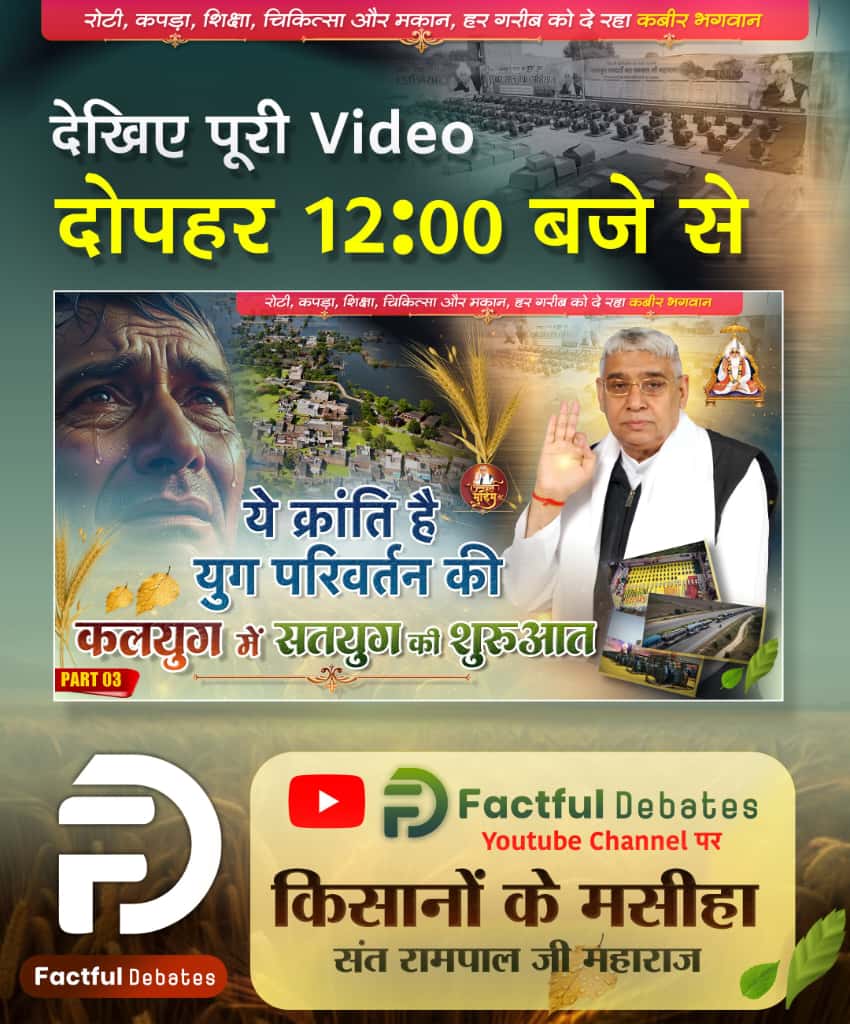 #Kalyug_Mein_Satyug_Part3
किस संत ने किसानों को बाढ़ रूपी प्राकृतिक आपदा से उबारकर किया सुखी?

जानने के लिए जरूर देखिए Factful Debates YouTube Channel पर कलयुग में सतयुग की शुरुआत Part 3
Visit Factful Debates on Yt