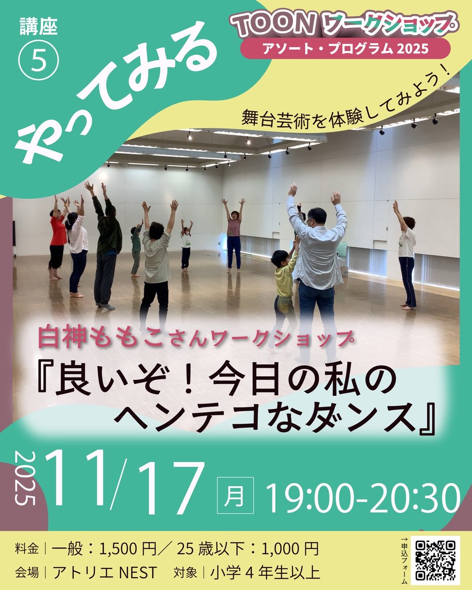 TOON_wap's tweet image. 【✋🏻講座紹介🤚🏻】 #TWAP 2025

／
講座⑤📗やってみる
『良いぞ！今日の私のヘンテコなダンス』
講師：#白神ももこ 
＼

音楽を聴いて、誰もいない帰り道で、なんでもないステップを踏んでしまう、そんな経験はありませんか？今日の気分を絵にして、踊ってみたいと思います！

toonperformingarts.wixsite.com/twap/shiraga