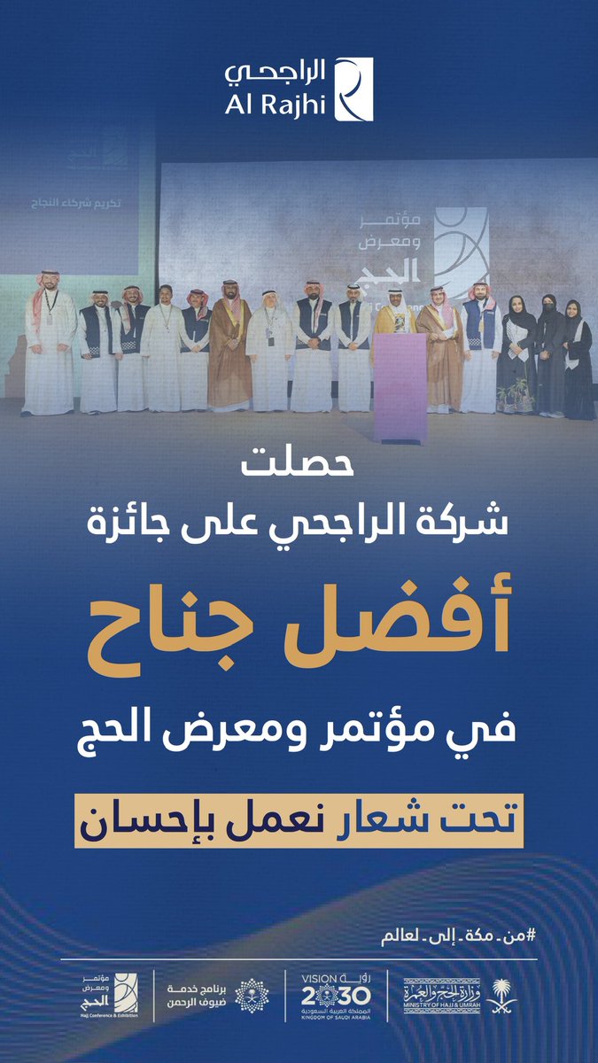 "🏆 فخورون بالإنجاز! 🥇

يسر شركة الراجحي أن تعلن عن تكريمها ضمن الجهات الفائزة في منصّة الشركاء، وذلك في ختام النسخة الخامسة من #مؤتمر_ومعرض_الحج.

يأتي هذا التتويج ثمرة لجهود الشركة في تقديم مبادرات نوعية تسهم في الارتقاء بمنظومة خدمات الحج وإثراء التجربة الإيمانية. نؤكد