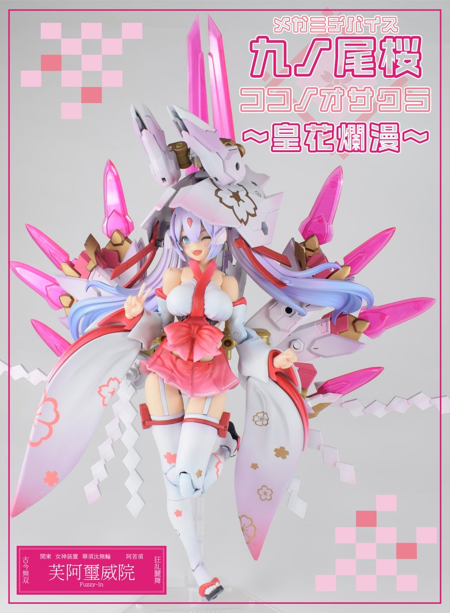 弊ディーラー「Unit.absolute.shamanica」を使用した彩色作例「九ノ尾桜（ココノオサクラ）～皇帝爛漫～」完成しました！
”九尾”で”桜”な巫女ガールでして、この作例のためにアイデカールは作り起こしました！
明日のAKガーデン（２F