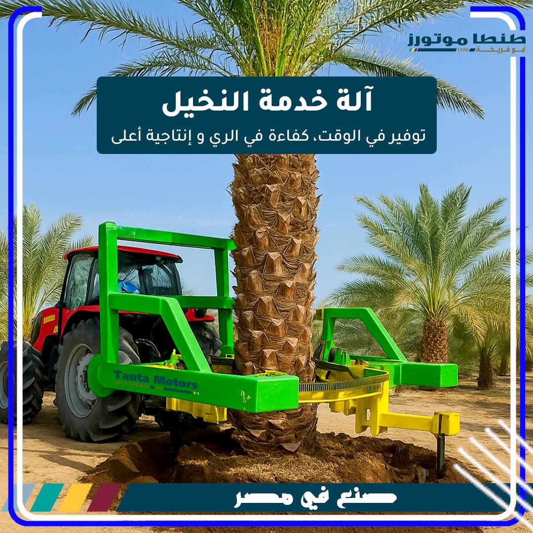 من الطبيعي أن تنهض بسبب تفوقنا الزراعي للنخيل وتحقيقنا المركز الأول عالميًا في حجم إنتاج التمور: أنشطة إنتاجية أخرى.

💢 وهذه المرة من نصيب شركة Tanta Motors - طنطا موتورز التي تصنع مُعدة زراعية بالغة الأهمية لزراعة النخيل، وهي آلة خدمة النخيل 👌

#زرع_في_مصر #تحيا_مصر