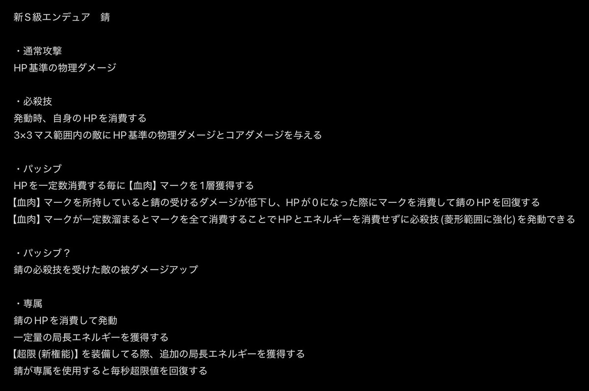 S級エンデュア　錆

・HP基準の物理ダメージとコアダメージを与えられる
・敵の被ダメアップ
・即死ダメージを複数回耐えられる
・自傷能力持ちで新しい局長権能をチャージできる