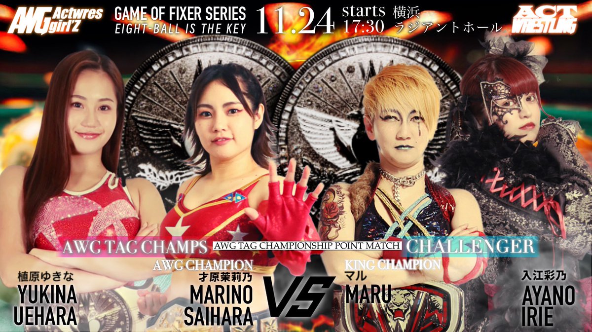 actwresgirlz's tweet image. 🎱#ACTwrestling 横浜公演🎱
🗓️11月24日(月)
📌横浜ラジアントホール
🕠Open17:00/Start17:30
🎫ticket@actwresgirlz.com

▶︎ GAME OF FIXER SERIES
         ▷ EIGHT-BALL IS THE KEY

5. AWG Tag team Championship Point match
才原茉莉乃&amp;amp;植原ゆきな【王者】
vs
MARU&amp;amp;入江彩乃【挑戦者】