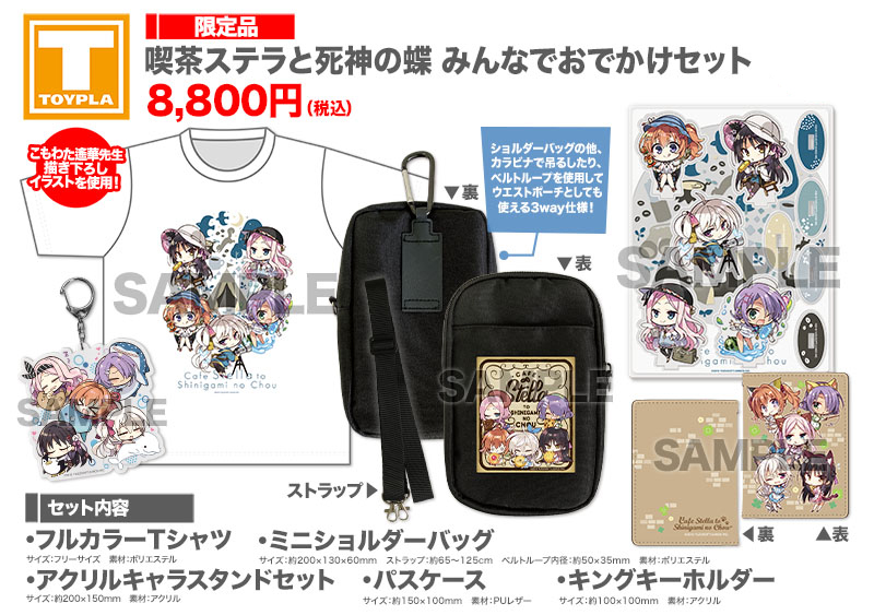 ゆずソフトショップ】 『喫茶ステラと死神の蝶 グッズセット006:みんな