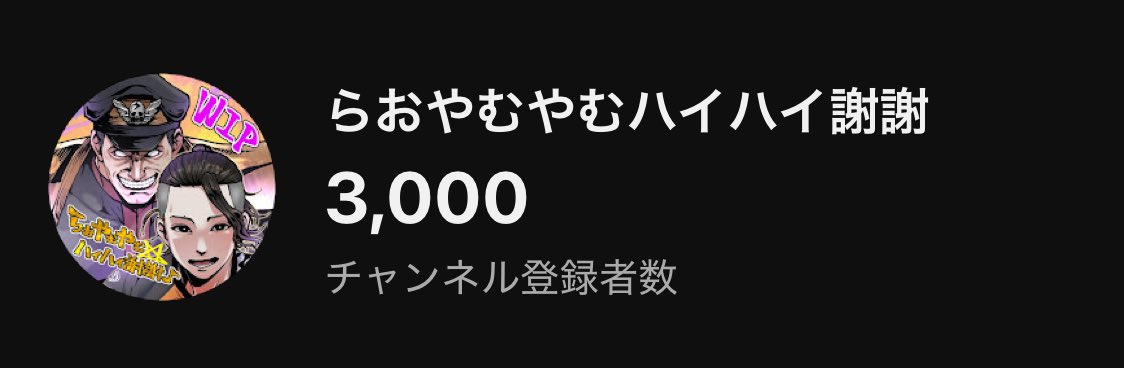 うおおお！！！ついに登録者3000人…！！
いつも見てくれてありがとうみんな！！！
青眼の白謝謝☆滅びの爆裂疾風弾