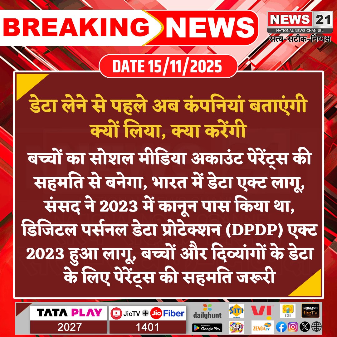 news21national's tweet photo. डेटा लेने से पहले अब कंपनियां बताएंगी क्यों लिया, क्या करेंगी
#Breakingnews #NewsUpdate #LatestNews #News21National #DPDPAct2023 #ChildDataProtection #ParentalConsent #DigitalPrivacy #DataProtectionIndia https://t.co/hX48asZjOj