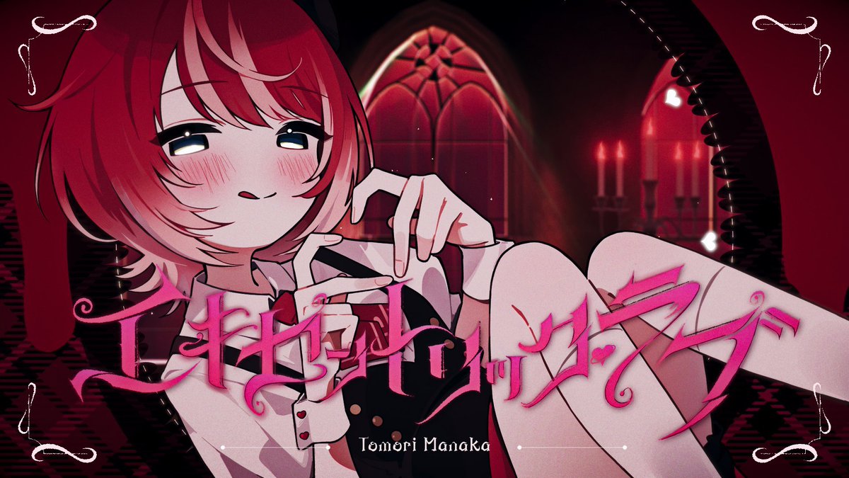 TomoriManaka's tweet image. そしてなんと！

サプライズで、
5thシングル「エキセントリック・ラブ」を先行披露させていただきました✨️

テーマは、まさかの『破壊』です…！！
ぜひCh登録していただいて、楽しみにしてください！！

▼11/19(水)0:00 MV公開❤️‍🔥
youtu.be/zBmNvRC6JgY
 #ヴイアラ  #KPF2025