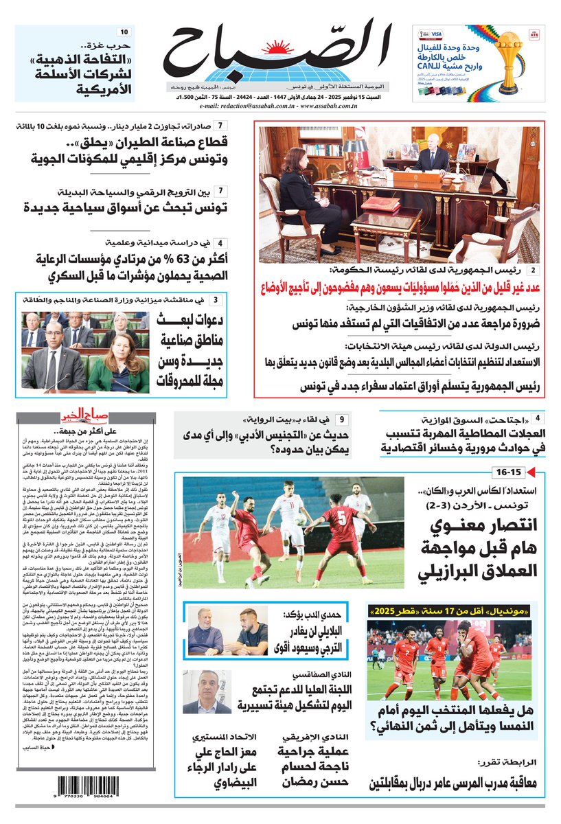 🔴الصفحة الأولى لجريدة الصباح بتاريخ 15 نوفمبر 2025
✅️المزيد من التفاصيل على الموقع 👇👇
assabahnews.tn