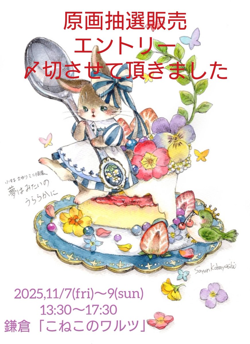 小林さゆりさんの原画抽選販売
エントリーは17時をもって終了させて頂きました。
たくさんのご応募を頂きありがとうございます☺️✨

当店よりエントリー受け付け完了メールをお受け取りになられていません方はお早めにご連絡をお願いいたします。

結果のお知らせまで今しばらくお待ち下さいませ。