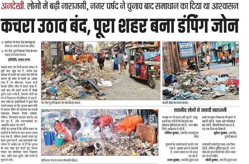 नवादा नगर परिषद की लापरवाही चरम पर!
शहर में कई दिनों से कचरा उठाव पूरी तरह बंद है, और पूरा नवादा अब एक डंपिंग ज़ोन बन चुका है। गलियों में कचरे के ढेर, सड़ांध की बदबू, सड़क पर घूमते जानवर — यह सब नगर परिषद की नाकामी का खुला सबूत है।

<a href="/Pinkycouncillor/">Pinky Kumari</a> आखिर कब साफ़ होगा ये?

#Nawada
