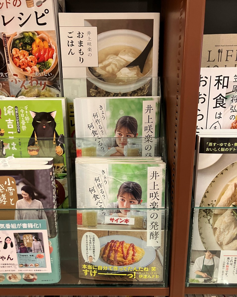 サイン本】#井上咲楽 さんの最新刊 『井上咲楽の発酵、きょう何作る