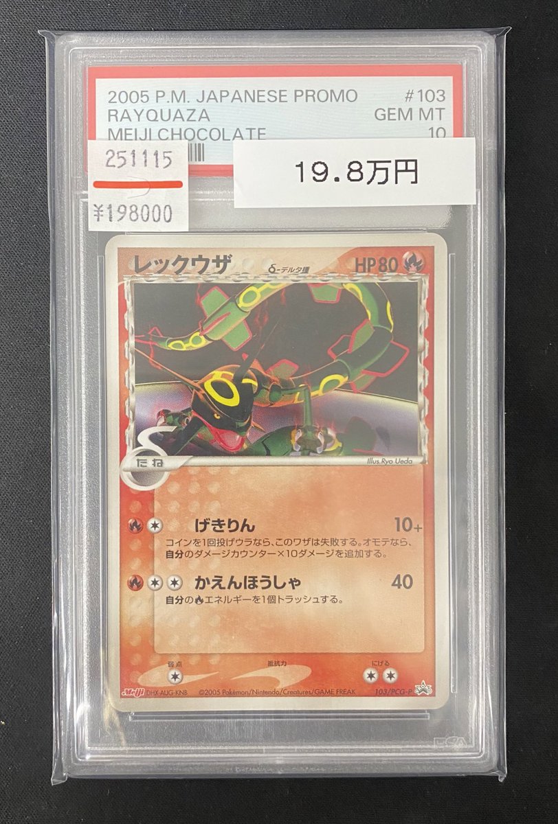 ポケカ 入荷情報】 🐉PSA10レックウザδ種 プロモ 103/PCG-P🐉 PSA鑑定
