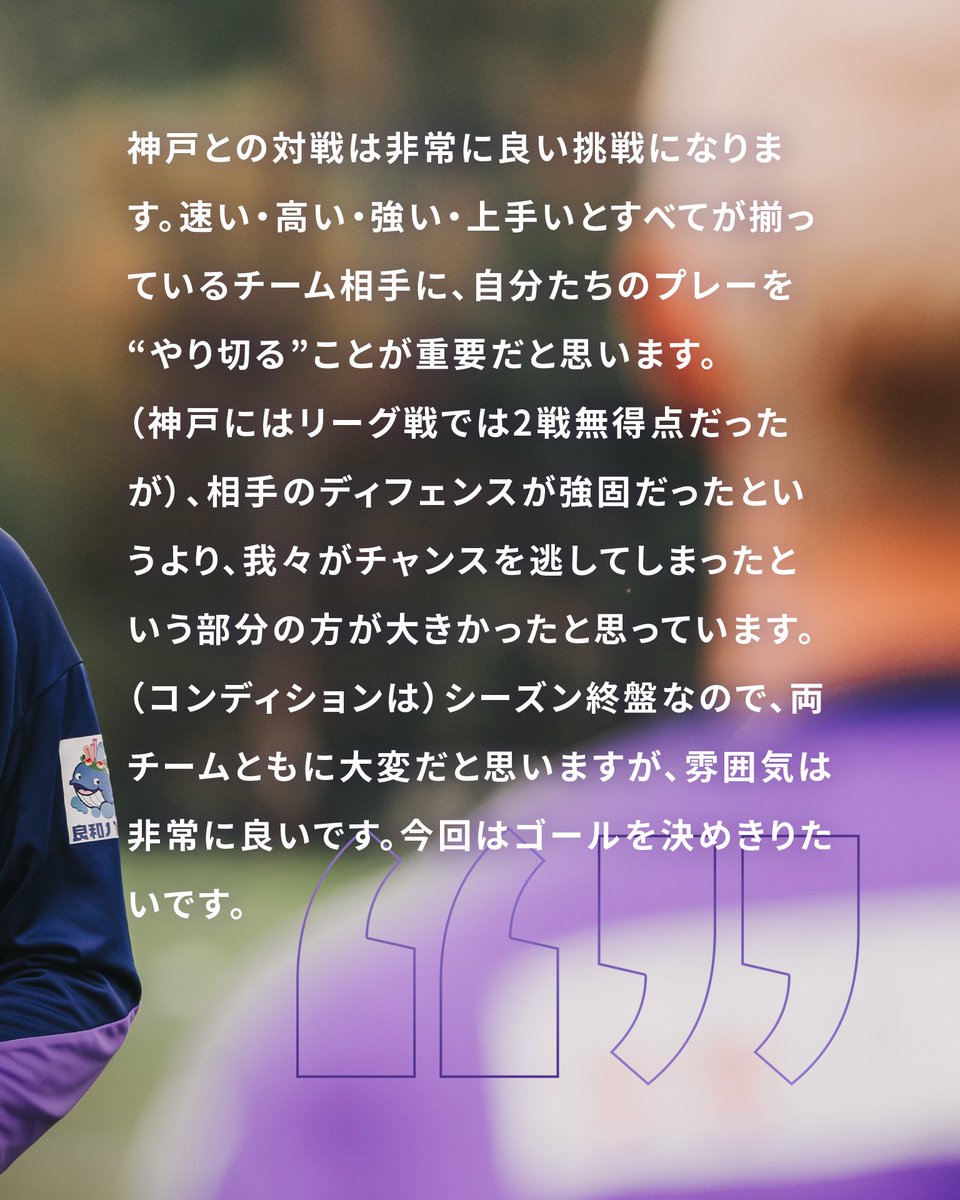 sanfrecce_SFC's tweet photo. ◤𝐌𝐚𝐧𝐚𝐠𝐞𝐫'𝐬 𝐂𝐎𝐌𝐌𝐄𝐍𝐓◢

💬神戸との対戦は非常に良い挑戦になる。
自分たちのプレーをやり切ることが重要。

🏆天皇杯 JFA 全日本サッカー選手権大会 準決勝
🆚ヴィッセル神戸
🗓️11/16(日)
🕑15:05
🏟パナソニックスタジアム吹田

#sanfrecce #超ぶちあつ #天皇杯 https://t.co/y8S5jBlRG2