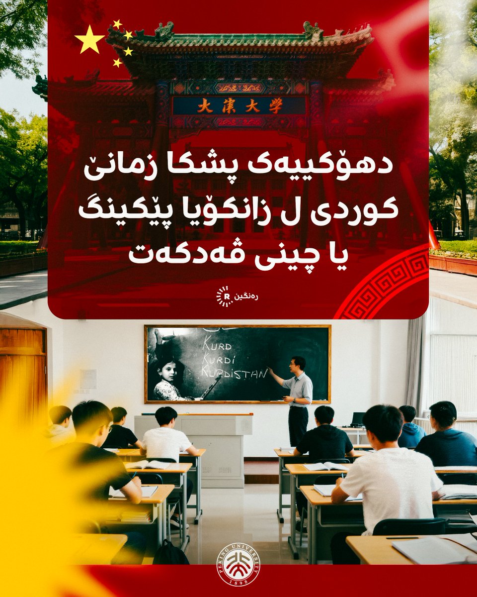 دهۆکییەک پشکا زمانێ کوردی ل زانکۆیا پێکینگ یا چینی ڤەدکەت

زانکۆیا پێکینگ ل پکینا پایتەختا چینێ، ئەڤساڵە وانه‌یا زمانێ كوردی ڤەکر و بڕیارە ب کێمی بۆ سێ سالێن بهێت بەردەوامبیت. سەفین زێباری، کو پێشتر دوو باوەرنامەیێن ماستەرێ ل هەمان زانکۆیێ وەرگرتینە، مامۆستایێ کوردناسیێیە بۆ