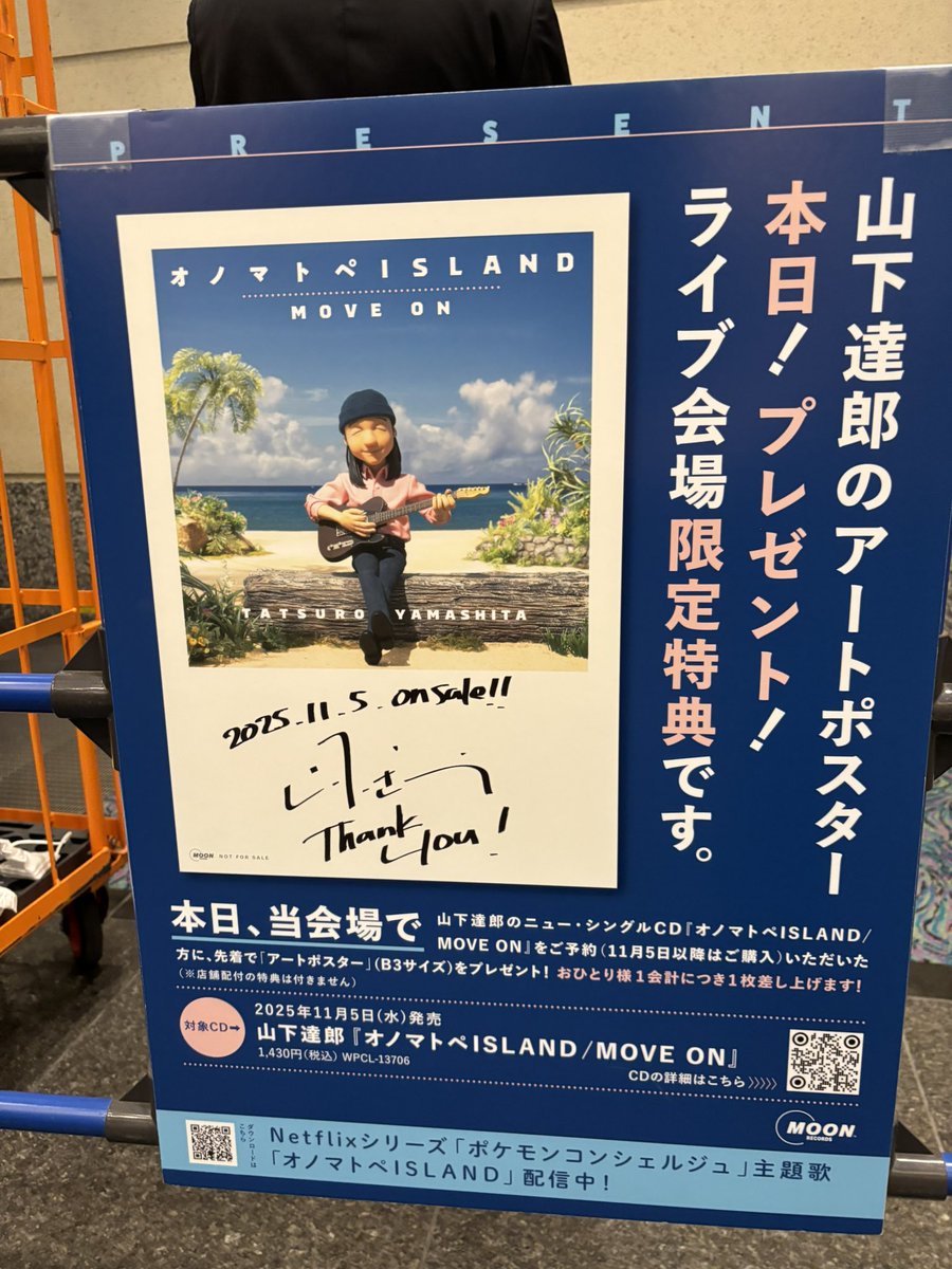 本日の最終目的地は、山下達郎 PERFORMANCE 2025 @ パフィシコ横浜