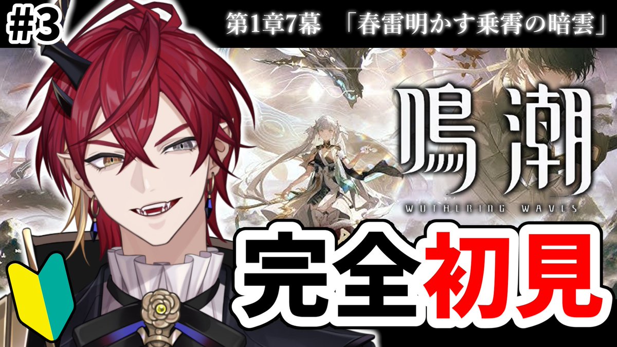 【👹待機所散布🦇】
今日の21:00から #鳴潮 で遊んで行くぞ。
ソラランク上げてから、第1章 第7幕を進める！

▼配信場所▼
youtube.com/live/Ua3yvbg2A…

#新人Vtuber
#Vtuber