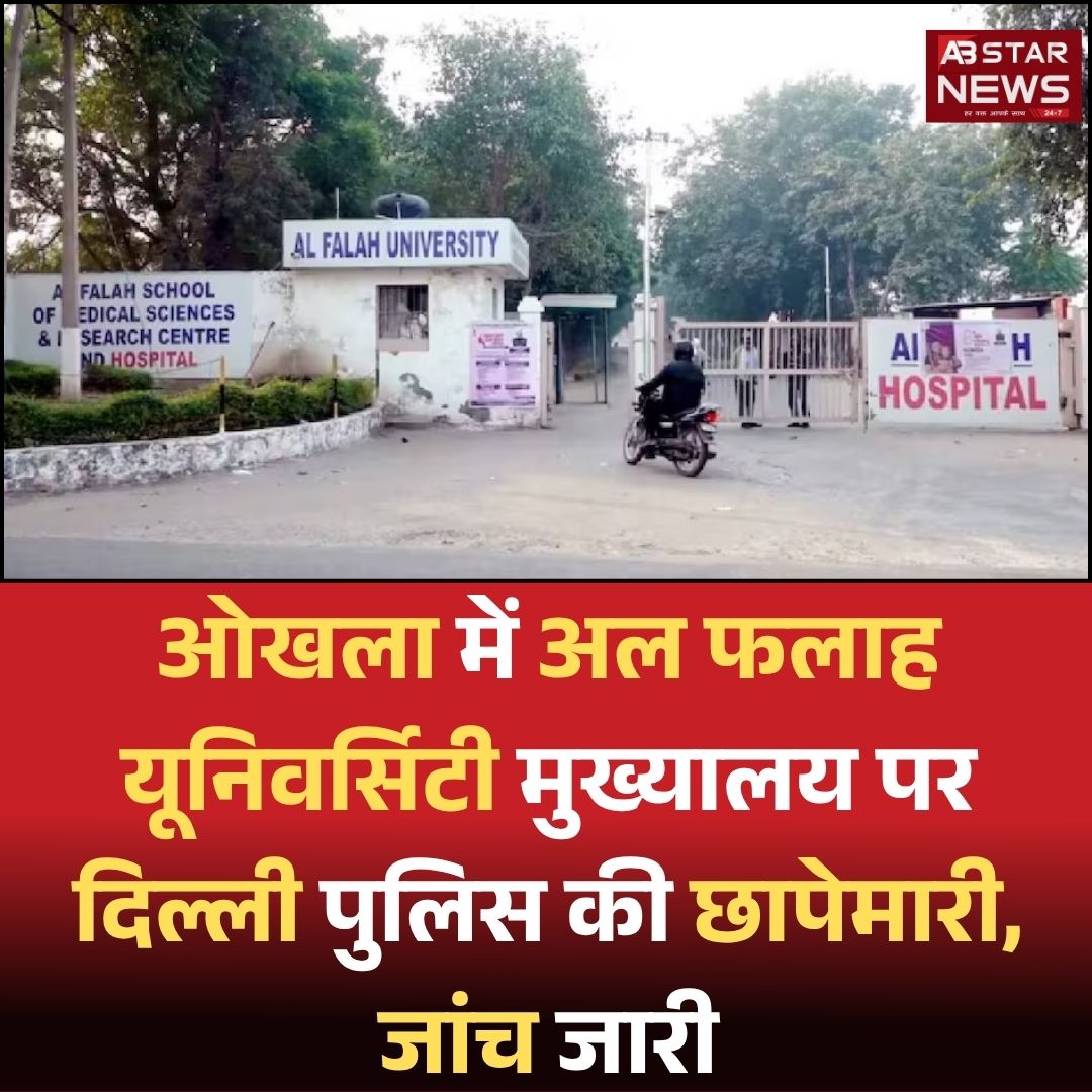 abstarnews_'s tweet image. ओखला में अल फलाह यूनिवर्सिटी मुख्यालय पर दिल्ली पुलिस की छापेमारी, जांच जारी

@DelhiPolice @gupta_rekha @BJP4Delhi #DelhiBlast #FaridabadTerrorModule #DelhiPolice #raids #AlFalahUniversity #Okhla #investigation #Delhi #DelhiBombBlast #RedFortBlast #RedFort #TerrorLinks #Congress…