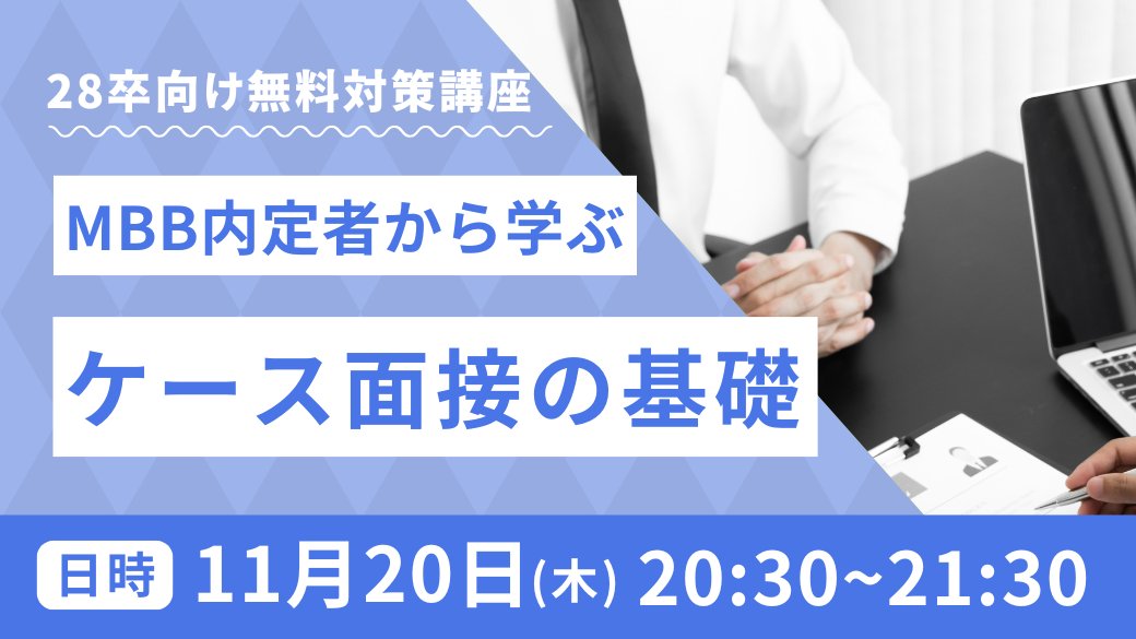 Reverse_case's tweet image. 【今夜開催】MBB内定者から学ぶ ケース面接の基礎 
◆日時：2025年11月20日(木) 20:30~21:30

本講義ではMBB内定者が、ケース面接について徹底解説いたします。  
選コミュでも課されるケース面接について理解を深め、効率的に対策を進めましょう！  

▼申し込みはこちら
forms.gle/wbMJX3x218zTbP…