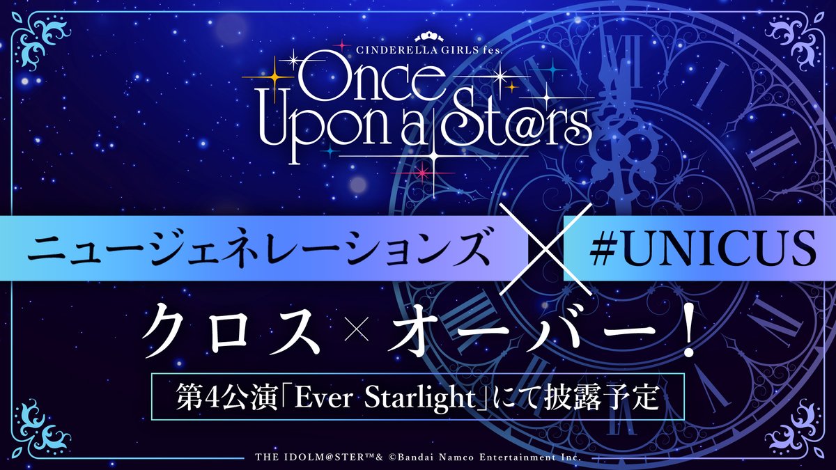 .˚⊹⁺✮••━━━━━━••✮⁺⊹˚.
     CINDERELLA GIRLS fes.
       Once Upon a St@rs
.˚⊹⁺✮••━━━━━━••✮⁺⊹˚.

✨ユニット＆新曲告知✨

ニュージェネレーションズ
⠀⠀⠀⠀⠀⠀⠀⠀×
⠀⠀⠀⠀⠀#UNICUS
⠀『クロス×オーバー！』

#ニュージェネレーションズユニクス新曲