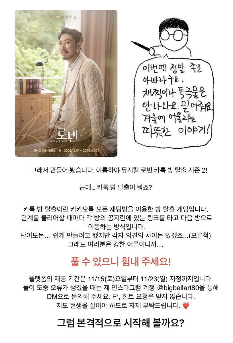 Bigbellart's tweet image. 뮤지컬 로빈 팀의 홍보부장이 관객 여러분들에게 
제공하는 특별 이벤트
뮤지컬 로빈 카톡 방 탈출 시즌 2 
open.kakao.com/o/gxClLO1h
@showplay