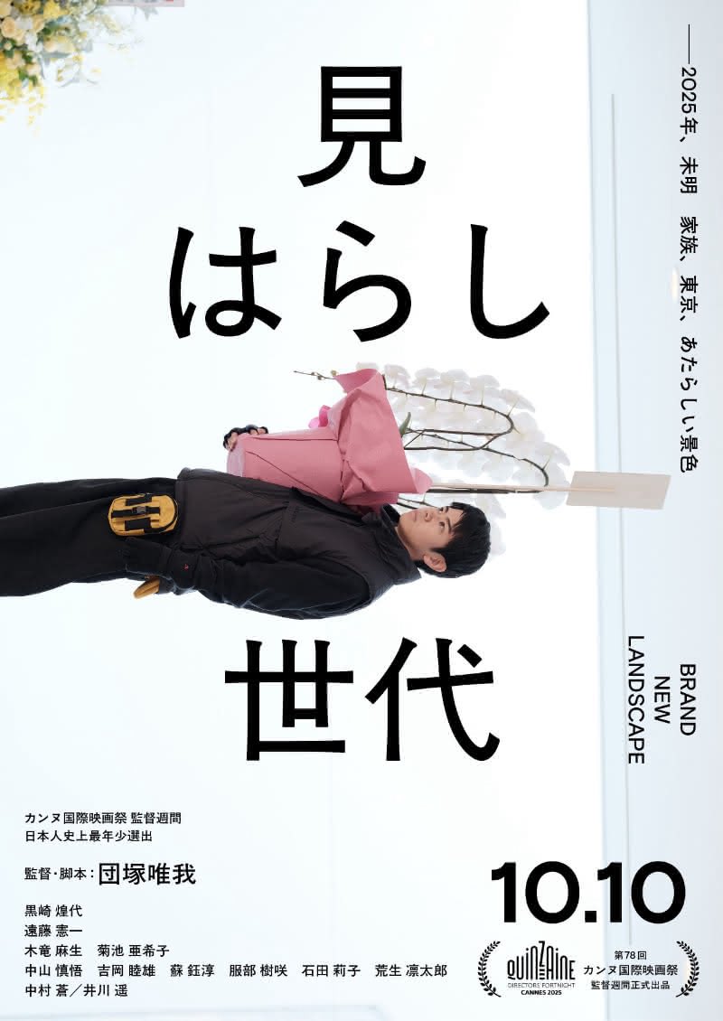 fff_staff's tweet photo. 『見はらし世代』
再開発が進む東京・渋谷で胡蝶蘭の配送運転手として働く青年、蓮。ある日、蓮は配達中に父と数年ぶりに再会する。姉・恵美にそのことを話すが、恵美は一見すると我関せずといった様子で黙々と自分の結婚の準備を進めている。母を失って以来、姉弟と父は疎遠になっていたのだ。 https://t.co/9u8qOEAXXd