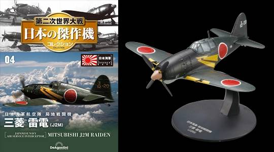 第二次世界大戦 日本の傑作機コレクション 4号 三菱 局地戦闘機雷電