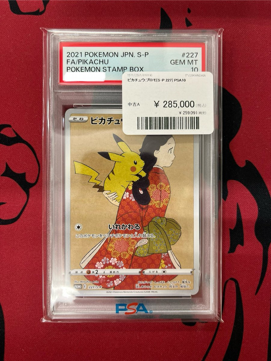 ✨【入荷情報】✨ ピカチュウ: プロモ[S-P 227] PSA入荷致しました