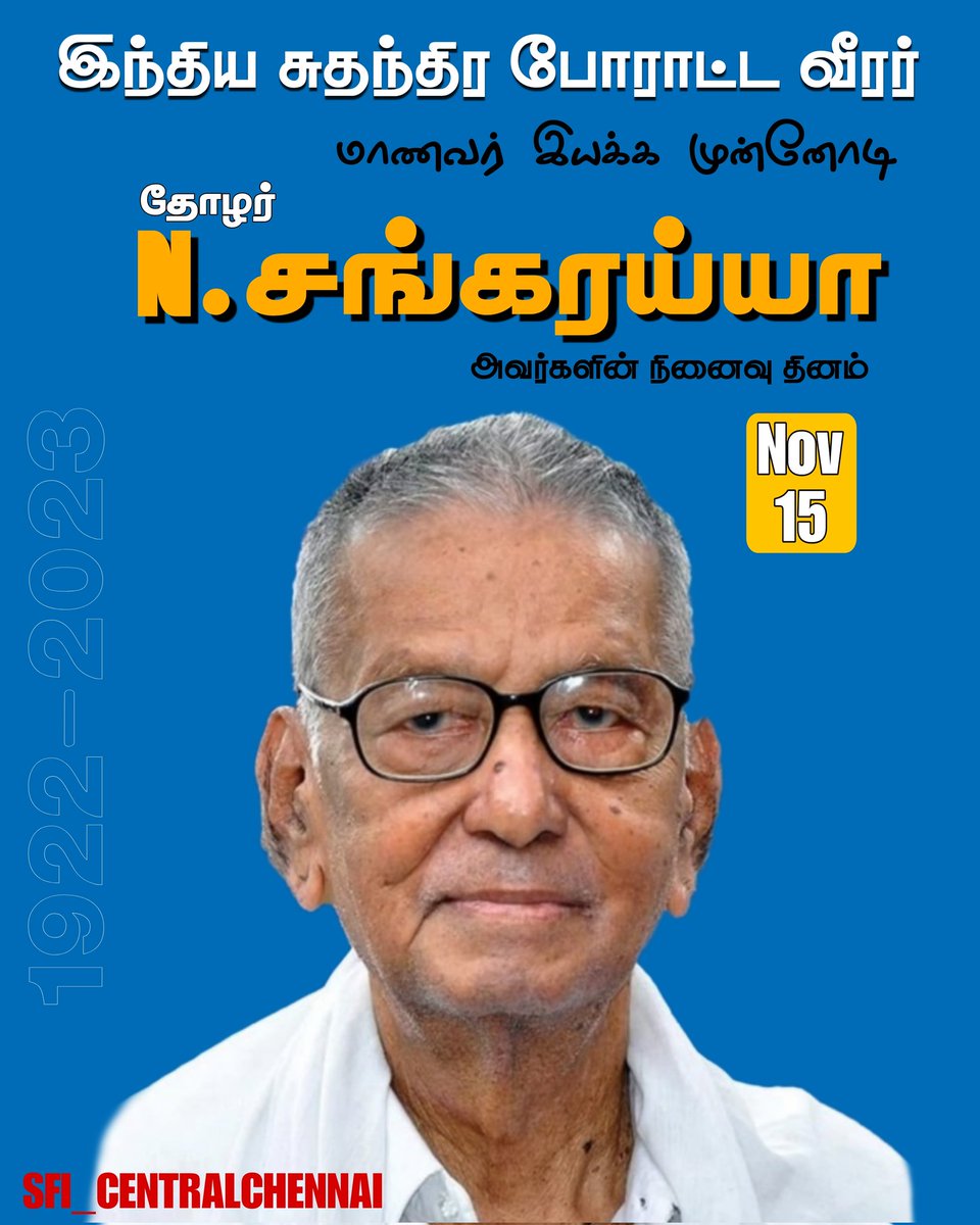 sficcdc's tweet image. இந்திய சுதந்திர போராட்ட வீரர் மாணவர் இயக்க முன்னோடி தோழர்.என்.சங்கரய்யா அவர்களின் இரண்டாம் ஆண்டு நினைவு தினம் இன்று.

இந்திய மாணவர் சங்கம் 🚩 
மத்திய சென்னை.
