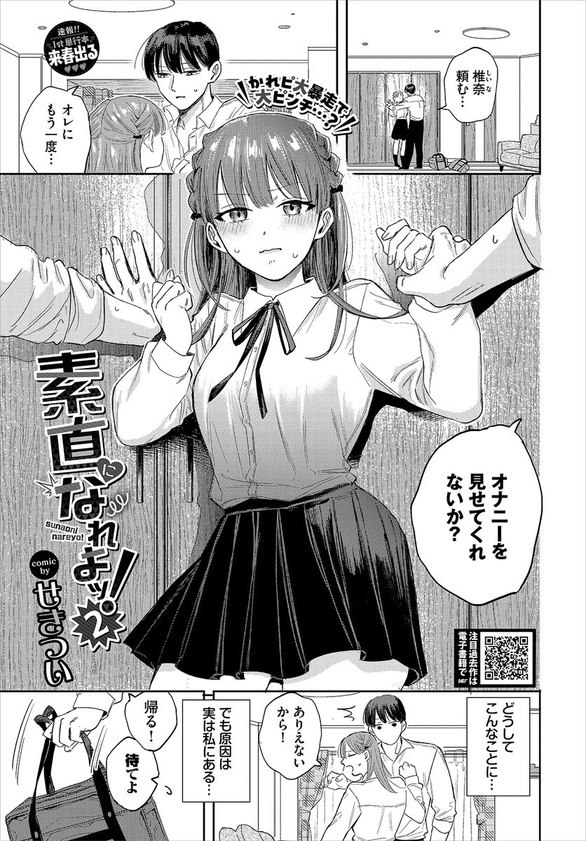 【バベル1月号作品紹介】
『素直になれよッ!2』せきつい
彼氏の陸からオナニーを見せてくれと頼まれた椎奈。突然言われたため椎奈は突っぱねるが、落ち込む陸を見て、そっけない前の彼に逆戻りだと思いオナニーを見せることに…!! 恥ずかしがりながらスる椎奈の姿に、陸は我慢できるはずもなくっ!? 