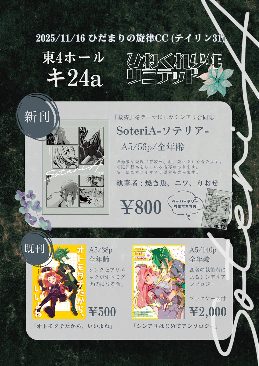 【11/16 #ひだまりの旋律CC お品書き】
新刊のシンアリ合同誌に加えて、既刊の個人誌とアンソロを少部数持っていきます🥳

私は本部スペースにいるので個人スペにはさかなちゃんとニワニワがいます🌸