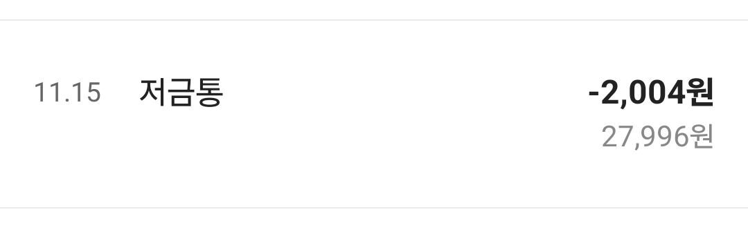 잔돈모으기라면서 왜 숫자 불편하게 빼가는거지