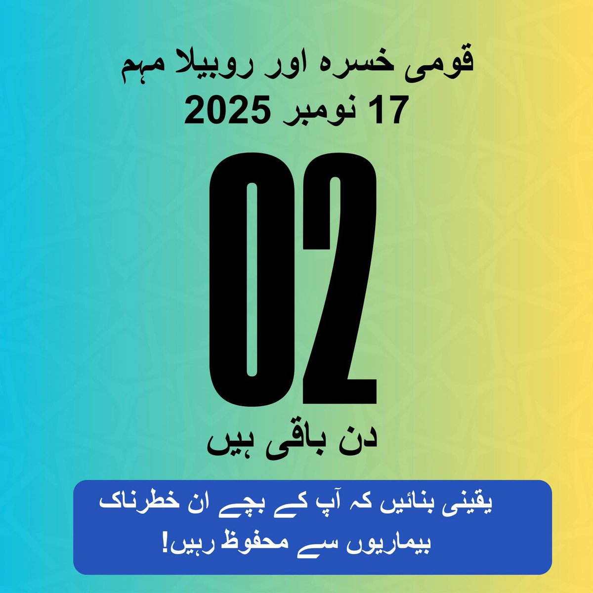 خسرہ و روبیلا سے بچاؤ کی قومی مہم 💉

محترم والدین!
 17 تا 29 نومبر 2025 خسرہ و روبیلا سے بچاؤ کی قومی مہم میں اپنے بچوں کو ویکسین ضرور لگوائیں، اور مخصوص اضلاع میں پولیو کے قطرے بھی لازمی پلوائیں۔ 💧

📷 مزید معلومات کے لیے  1166 پر مفت کال کریں۔
#YesToMRvaccine
