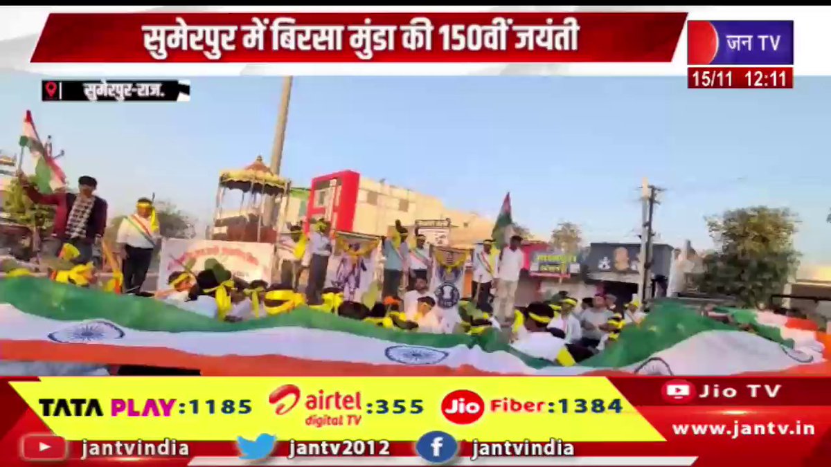 JANTV2012's tweet image. Sumerpur Raj News |  सुमेरपुर में बिरसा मुंडा की 150वीं जयंती, जनजातीय गौरव के साथ निकली  भव्य प्रभात फेरी | JAN TV

youtu.be/U3n5_Ylf9qo 

#sumerpurnews #birthanniversary #procession #pride #rajasthan #rajasthannews #rajasthanwithjantv #jantvdigital #Jantv_mkp