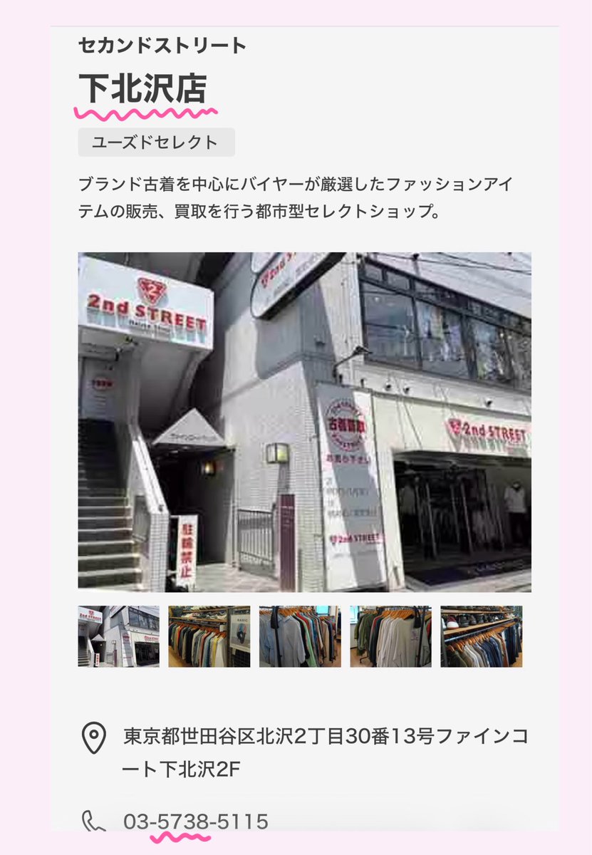 下北沢店でゆかちの服買えます