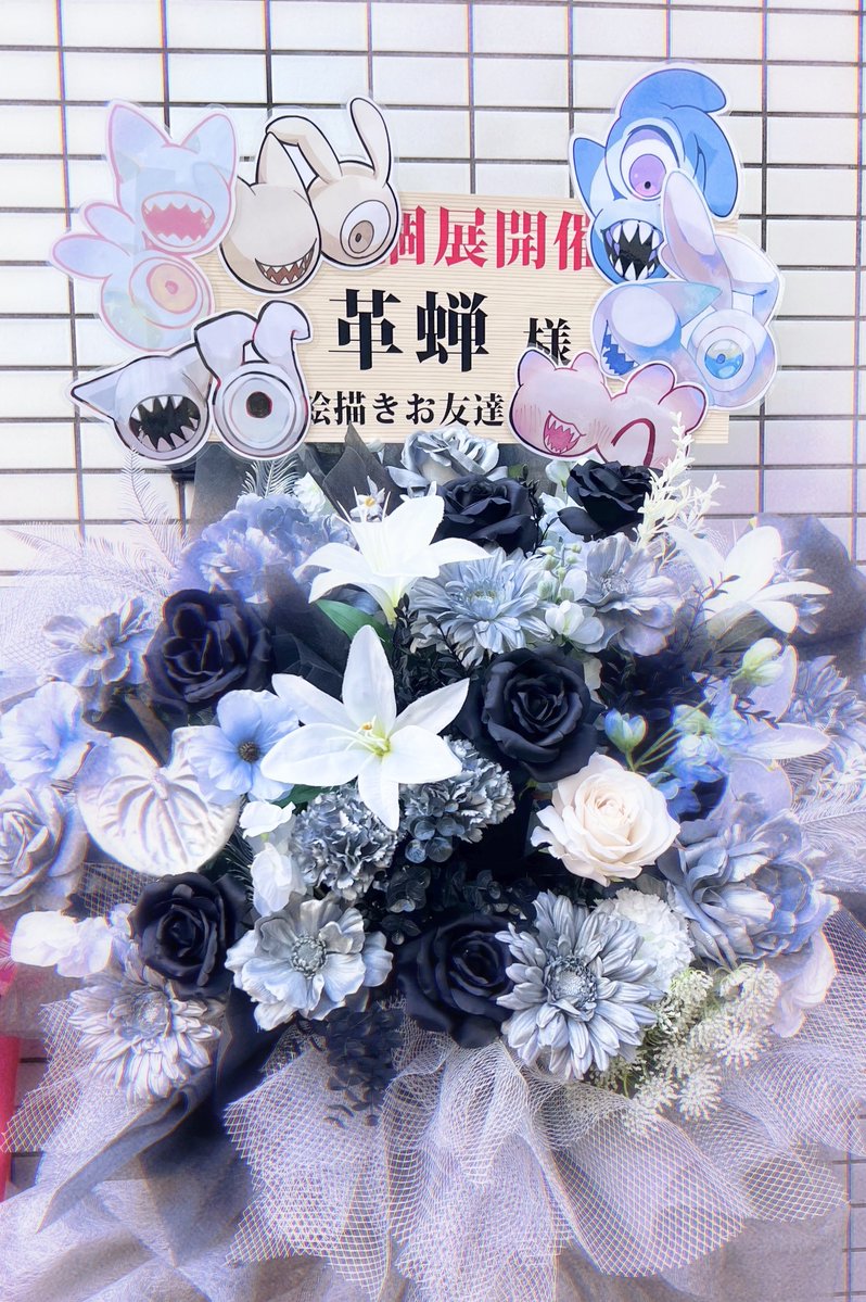 お絵描きお友達一同より、お花をおくりました🌸

#革蝉展