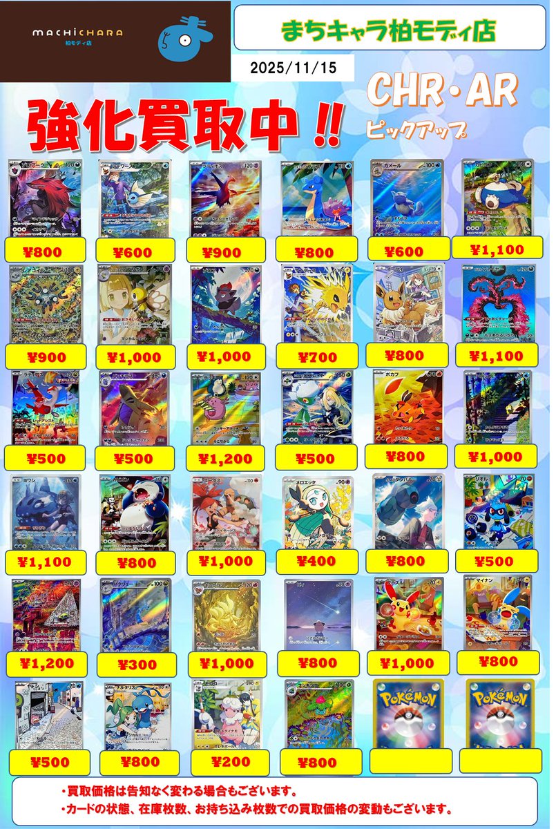 ポケカ CHR・AR 買取表更新いたしました！ 皆様のお持ち込みをお待ちし