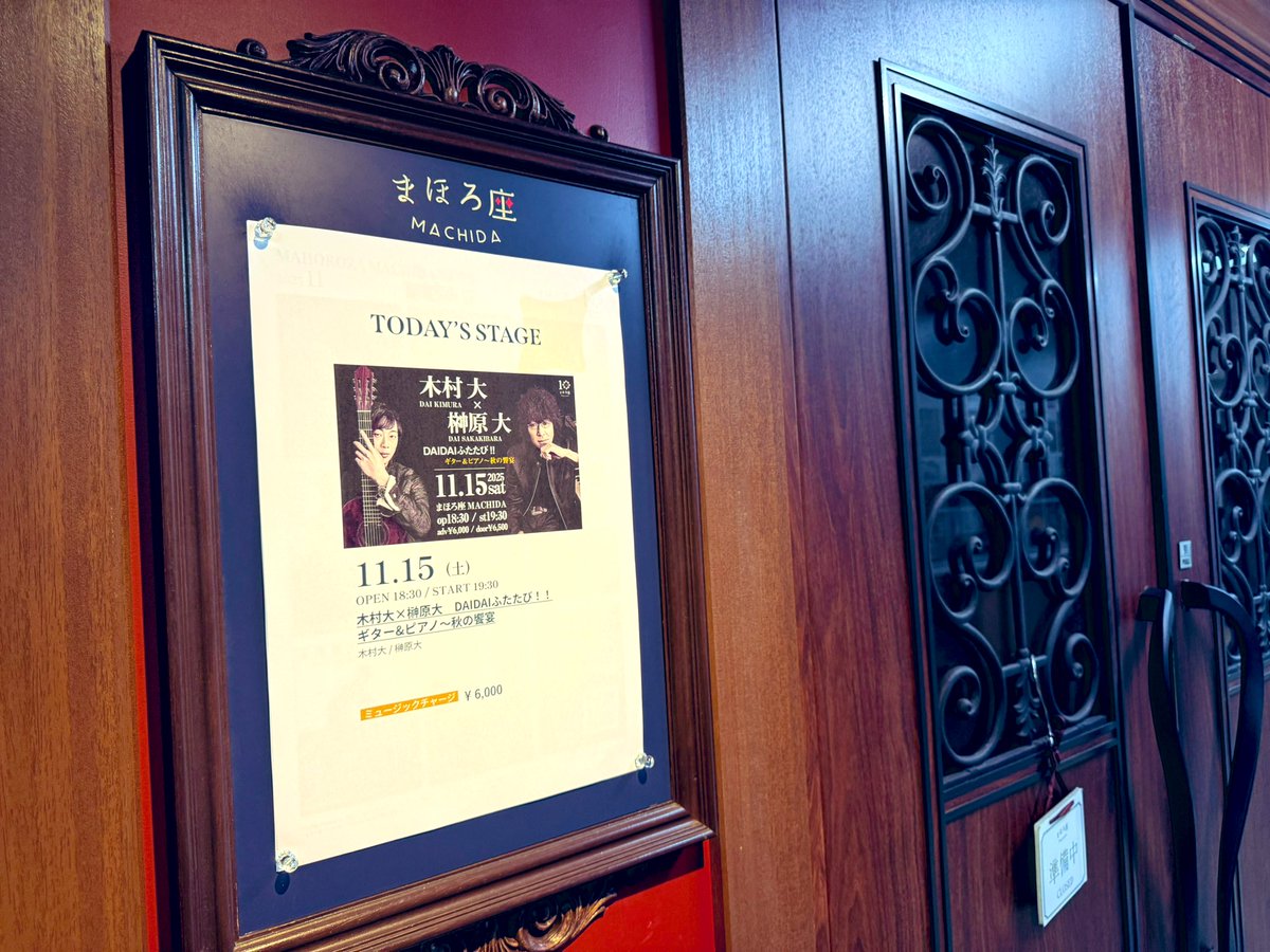 info_kimuradai's tweet image. 本日はこちらです。

木村大×榊原大
DAIDAIふたたび！！

まほろ座MAHIDA
19:30 START

当日券も若干ございます🎫
まほろ座恒例のコーナーもありますよ🤗

mahoroza.jp/schedule/25111…