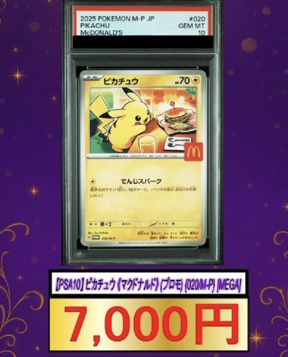 今日のトレカニュース ①マクドナルドピカチュウ鑑定品、一時期の未