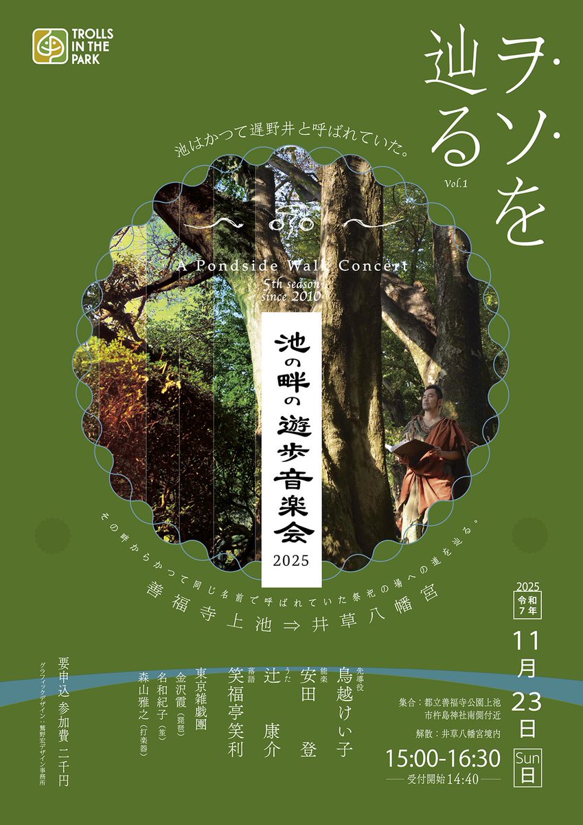 池はかつて遅野井と呼ばれていた。その畔からかつて同じ名で呼ばれていた祭祀の場へと、音とともに遊歩し、土地の来歴への眼差しを向ける試みのグラフィックは、住宅地となるずっと前、河童と共存していた頃の緑深き森の中に現れた聖地を歩くイメージで作成。otonoba-soundscape.com/ikenohotori/
