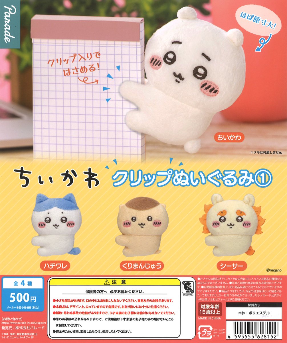 ❎完売情報❎ 『ちいかわ クリップぬいぐるみ①』 ご好評につき完売