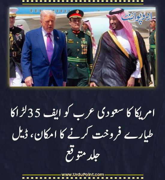 DailyUrduPoint's tweet image. خبر کی مزید تفصیل جانئیے
urdupoint.com/n/4618542

#USASaudiArabia #F35Jets #DefenseDeal #MohammadBinSalman