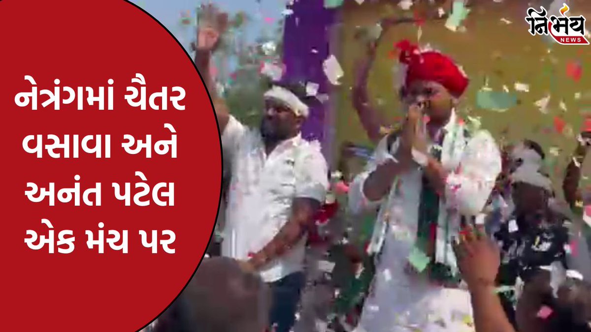 nirbhaynews1's tweet image. Bharuch : નેત્રંગમાં ચૈતર વસાવા અને અનંત પટેલ એક મંચ પર, સમર્થકો પહોંચ્યા જનસભામાં, ભાજપ સરકાર પર કર્યા પ્રહાર

#Bharuch #Netrang #ChaitarVasava #AnantPatel #BirsaMunda #NirbhayNews

nirbhaynews.com/bharuch-chaita…