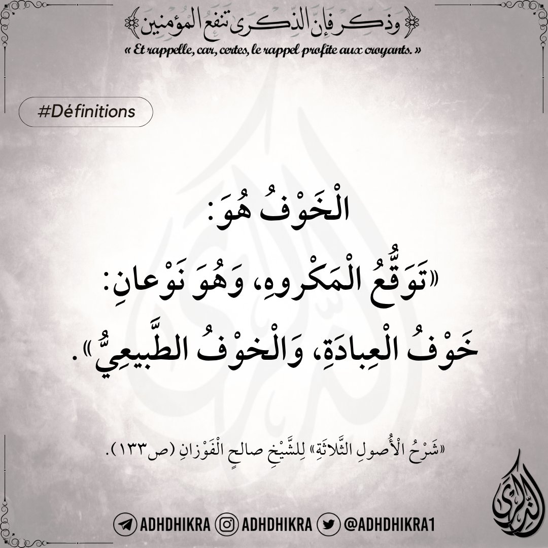 AdhDhikra1's tweet image. #Définitions
#La_peur