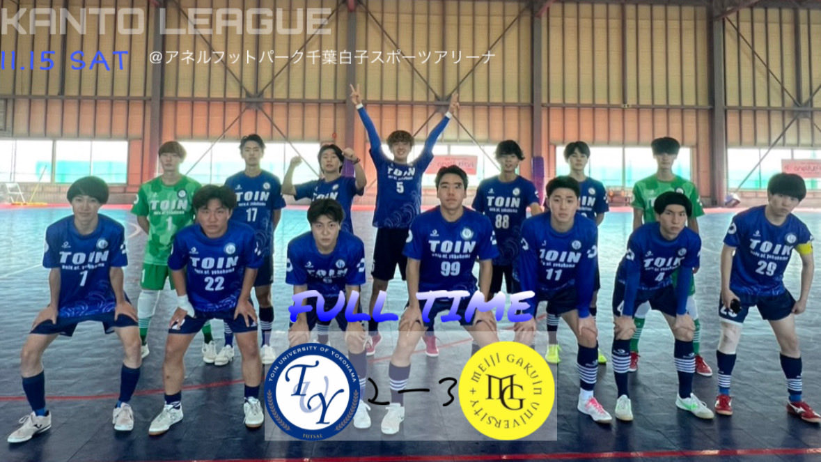 -リーグ戦試合結果-
【LUXPERIOR CUP 関東大学フットサルリーグ 2025】
🗓 第10節 11/15（土）
🆚 明治学院大学体育会フットサル部

2-3
【得点者✨】
工藤萊、松岡

2-3で惜しくも敗戦となりました。

応援ありがとうございました！
 #zeal #Luxperior   #桐蔭横浜大学  #桐蔭横浜大学フットサル部