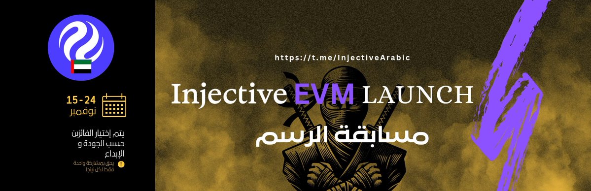 InjectiveArabic's tweet image. 🎨 مسابقة الرسم نينجا
تخيل مستقبل @injective بعد إطلاق الـ EVM كيف ترى الشبكة وقد جمعت العوالم معًا (EVM + Cosmos)
 
تفاصيل و شروط المسابقة على مجموعنا تلغرام :
t.me/InjectiveArabic

$INJ
