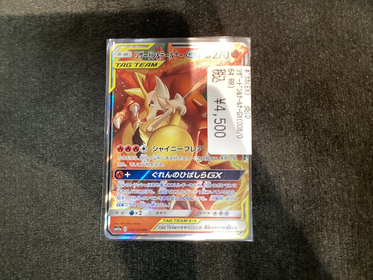 リザードン&テールナーGX 270HP リザードン&テールナーGX 270HP SR