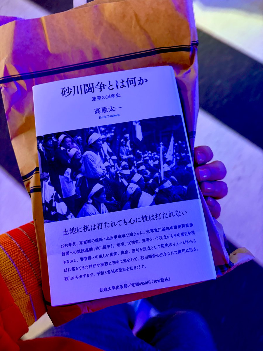 daiki_utsugi's tweet photo. 『砂川闘争とは何かーー連帯の民衆史』
高原太一、法政大学出版局 https://t.co/1RXbqUw3Y1