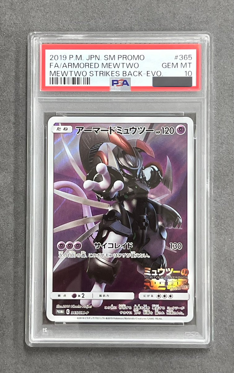 PSA10 アーマードミュウツー 💥🔮アーマードミュウツーPSA10🔮💥 ミュウツーをさらにカッコよく強く