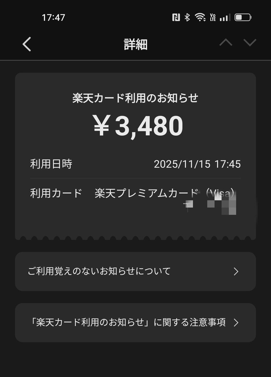 昨日から楽天カードに見覚えのない利用のお知らせが届くんだけどなんなの？