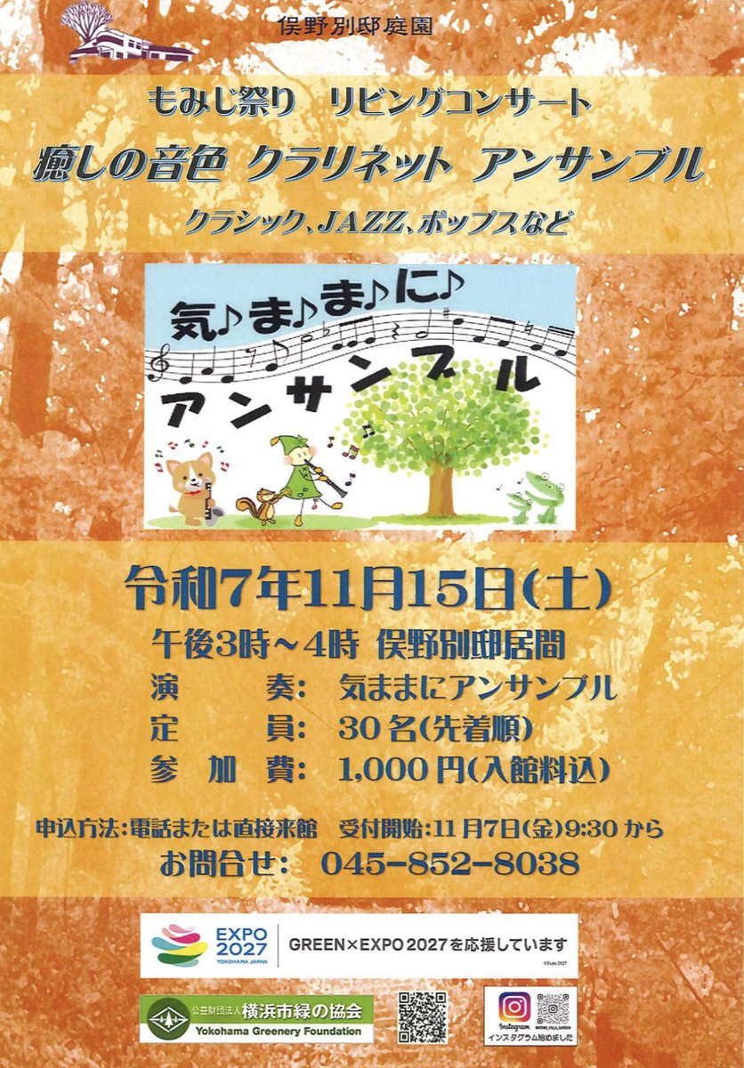 ShonanStrings's tweet image. 今日は気ままにアンサンブルさんのコンサートで横浜の俣野別邸へ！息の合ったクラリネットアンサンブルで「花のワルツ」や「サウンドオブミュージック」から「津軽海峡冬景色」「吉本新喜劇のテーマ」まで。MCも楽しくあっという間の1時間でした♪ 紅葉がとってもきれい..
#俣野別邸 #紅葉 #もみじ祭り